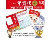 【お得な早割は12/6まで】年賀状受付中！