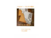 ～うなぎの寝床～  ヤマフロシキ♩