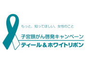 「11月は子宮頸がん予防強化月間です」