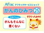 がんのひみつ㉕