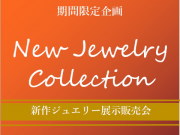 新作ジュエリー展示販売会♪