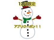 12月のアプリ会員限定クーポン！！