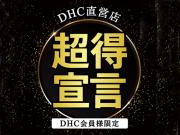 DHC直営店 “超得宣言” ～2021年 冬～ 開催！