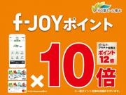 インキューブも12月10日（金）～12日（日）はf-JOYポイントが10倍です。