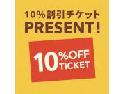 10％割引チケットプレゼント
