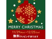 クリスマス無料ラッピング♪