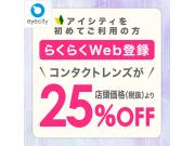 ＜アイシティを初めてご利用の方＞らくらくWeb登録で【25％オフ！】