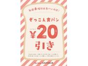 【毎週木曜日】ぞっこん食パン20円引き！
