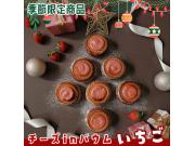 【季節限定】チーズinバウム～いちご～