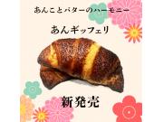 【新発売】あんギッフェリ