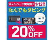 おうち時間に★なんでもダビングサービス20%OFF