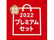 キッチン家電、生活雑貨プレミアムセット販売！