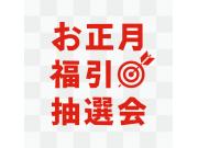 お正月福引抽選会開催！
