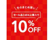 ファイナルセール！