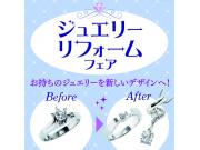 【ミルフローラ】ジュエリーリフォームフェア♪