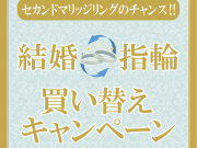 【ミルフローラ】結婚指輪買い替えキャンペーン♪