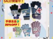 手袋SALE開催中！