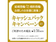 【ミルフローラ】結婚指輪キャッシュバックキャンペーン♪