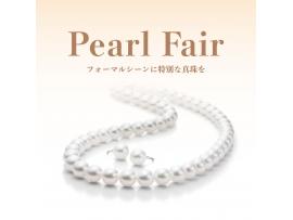 【パールフェア開催】パール（真珠）をお探しのお客様へ朗報♪