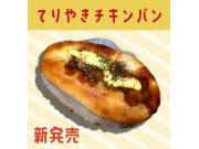 【新発売】照焼チキン