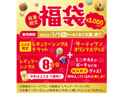 福袋！ご好評により再入荷いたしました!残り10セット!