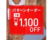 パターンオーダーシャツ1,100円OFF♫