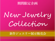 【ミルフローラ】新作ジュエリー展示販売会♪
