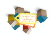 ～さらにお得なプライス～50% 40%30%♩