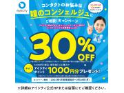 ＼アイシティ初めてなら／コンタクトが30％OFF！コンタクトのお悩みはアイシティ瞳のコンシェルジュにご相談を♪