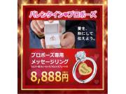 バレンタインにプロポーズ♪婚約指輪をご検討のあなたに朗報♪ 