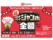 ★☆PayPayジャンボキャンペーン★☆