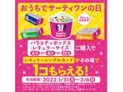 とってもおトクに！おうちで31の日！