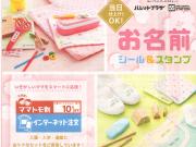 お名前シール・スタンプ・キーホルダー早割り終了は29日まで！