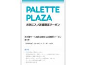 パレットプラザ会員アプリ限定！証明写真ワンコイン