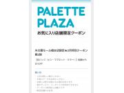 パレットプラザ会員アプリクーポンで20%OFF！