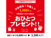 2月のキャンペーンのご案内★
