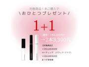 【1+1】お得なキャンペーン実施中です♪