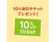 10％OFFチケットプレゼント！