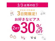 【ミルフローラ】3月3日は耳の日♪