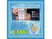 【ミルフローラ】ホワイトデーにプロポーズ♪