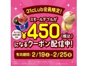 31アプリ会員様限定キャンペーン開幕！スモールダブル450円！