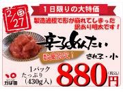 2月27日(日)『辛子めんたい』が大特価