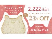 【スーパーねこねこWeek】「ねこねこ食パン プレーン」22%OFF！