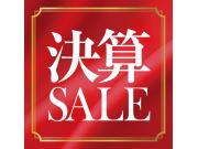 決算セール最大50％ＯＦＦ！半期に一度の在庫処分☆☆