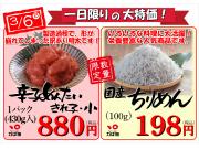 3月6日(日)『辛子めんたい』『ちりめん』が大特価