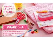 お名前シール＆スタンプお得な早割は3/7(月)まで！