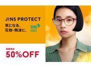 【期間限定】花粉・飛沫対策メガネJINS PROTECTが50%OFF！