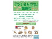 【3日間限定開催】つくるんです体験会&販売会