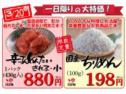 3月20日(日)『辛子めんたい』『ちりめん』が大特価