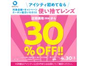 ＼アイシティ初めてなら／使い捨てレンズ店頭価格(税抜)から【30％OFF!!】